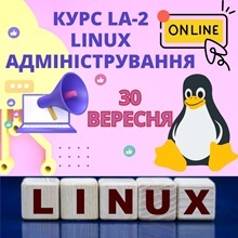 реєстрація на курс зі знижкою Linux Лінукс ЛА2 адміністрування лінукс систем